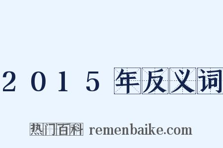 2015年反义词是什么意思的图片